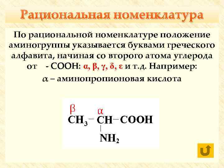 Рациональная номенклатура По рациональной номенклатуре положение аминогруппы указывается буквами греческого алфавита, начиная со второго