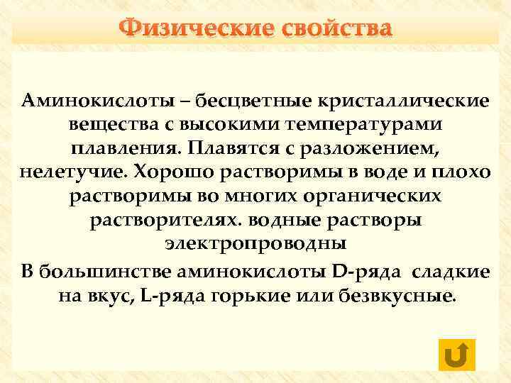 Физические свойства Аминокислоты – бесцветные кристаллические вещества с высокими температурами плавления. Плавятся с разложением,