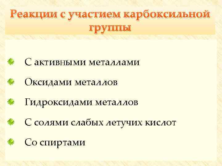 Реакции с участием карбоксильной группы С активными металлами Оксидами металлов Гидроксидами металлов С солями