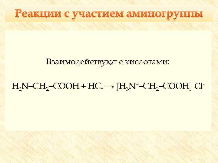 Реакции с участием аминогруппы Взаимодействуют с кислотами: H 2 N–CH 2–COOH + HCl →