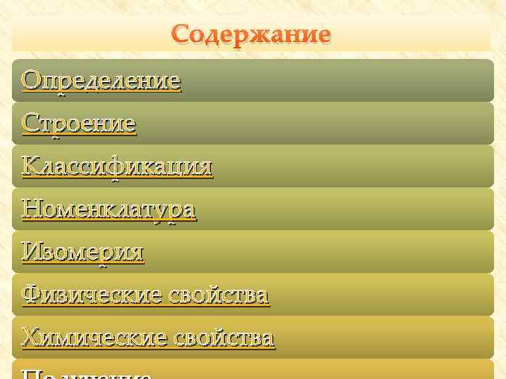 Содержание Определение Строение Классификация Номенклатура Изомерия Физические свойства Химические свойства 