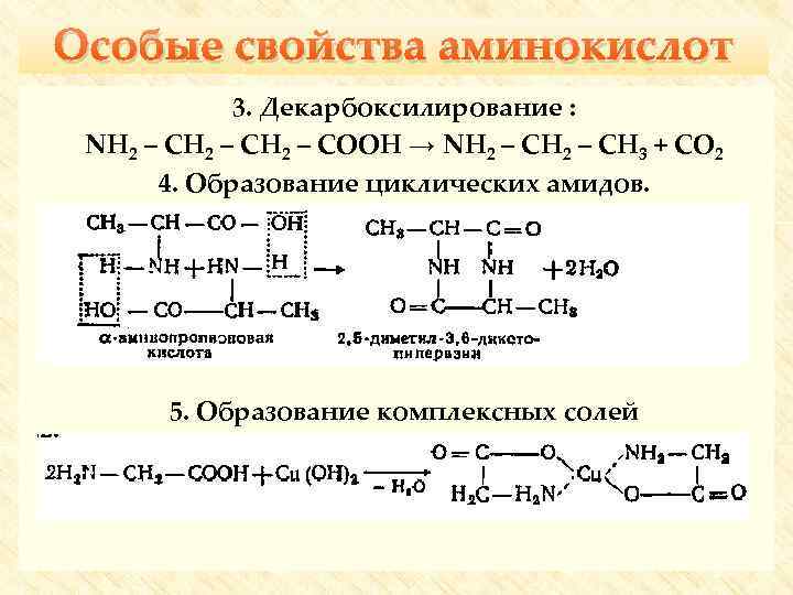 Особые свойства аминокислот 3. Декарбоксилирование : NH 2 – CH 2 – COOH →