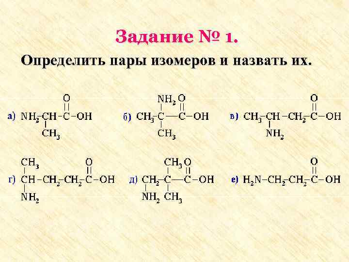 Задание № 1. Определить пары изомеров и назвать их. 