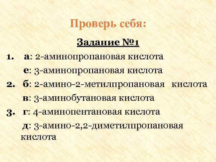 Проверь себя: Задание № 1 1. а: 2 -аминопропановая кислота а е: 3 -аминопропановая