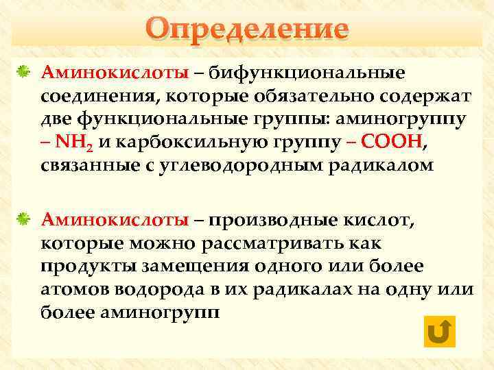Определение Аминокислоты – бифункциональные соединения, которые обязательно содержат две функциональные группы: аминогруппу – NH