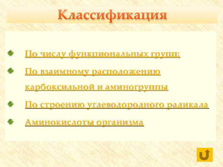 Классификация По числу функциональных групп: По взаимному расположению карбоксильной и аминогруппы По строению углеводородного