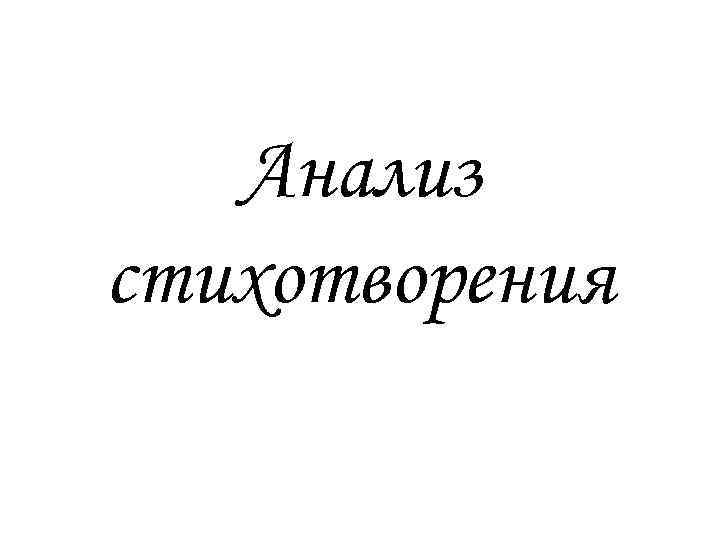 Жанр стихотворения когда на меня навалилась беда