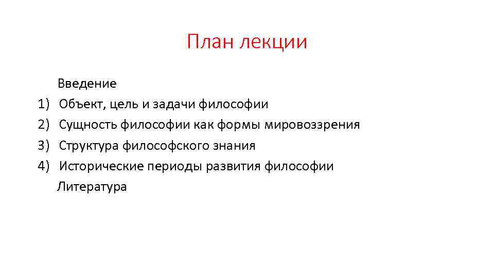 План лекции 1) 2) 3) 4) Введение Объект, цель и задачи философии Сущность философии
