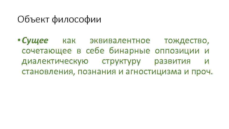 Объект философии • Сущее как эквивалентное тождество, сочетающее в себе бинарные оппозиции и диалектическую