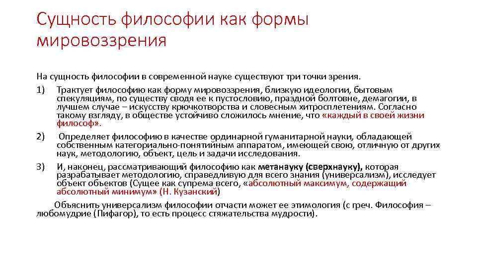 Сущность философии как формы мировоззрения На сущность философии в современной науке существуют три точки