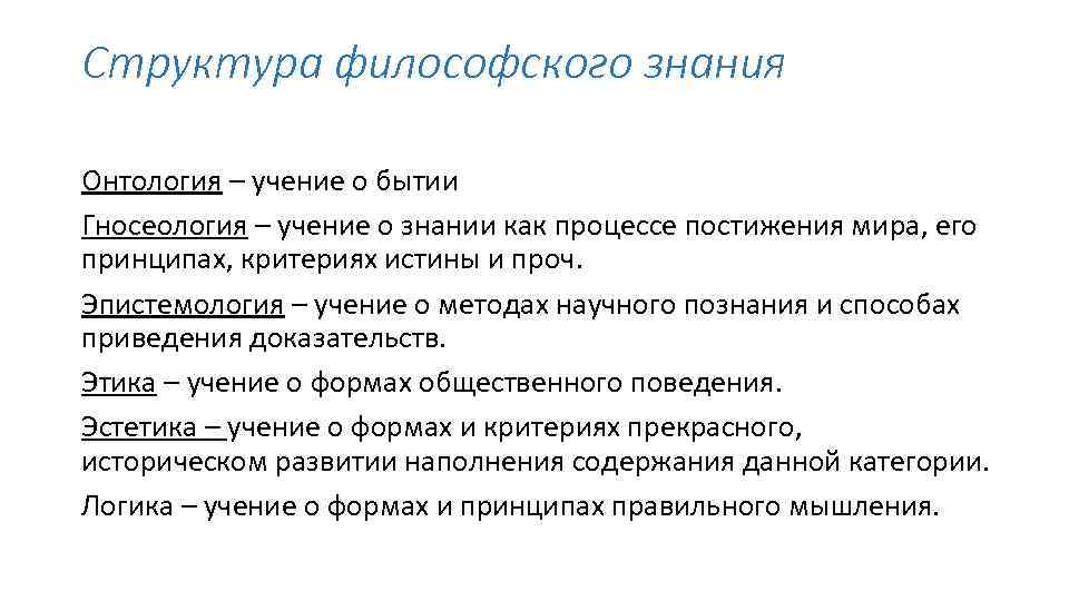 Структура философского знания Онтология – учение о бытии Гносеология – учение о знании как