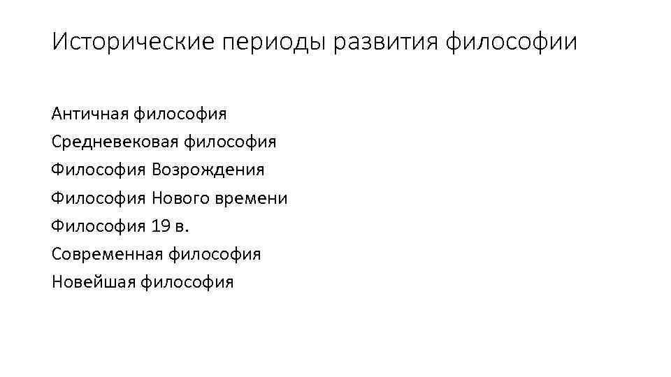 Исторические периоды развития философии Античная философия Средневековая философия Философия Возрождения Философия Нового времени Философия