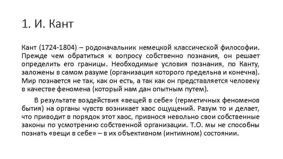 1. И. Кант (1724 -1804) – родоначальник немецкой классической философии. Прежде чем обратиться к