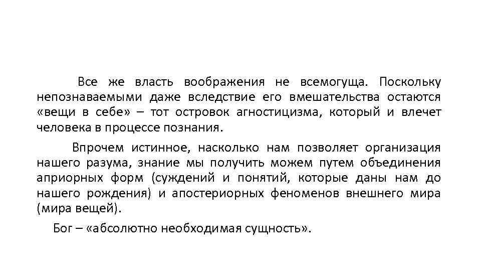 Все же власть воображения не всемогуща. Поскольку непознаваемыми даже вследствие его вмешательства остаются «вещи