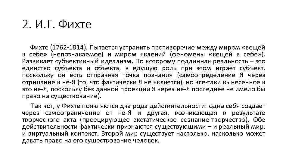 2. И. Г. Фихте (1762 -1814). Пытается устранить противоречие между миром «вещей в себе»