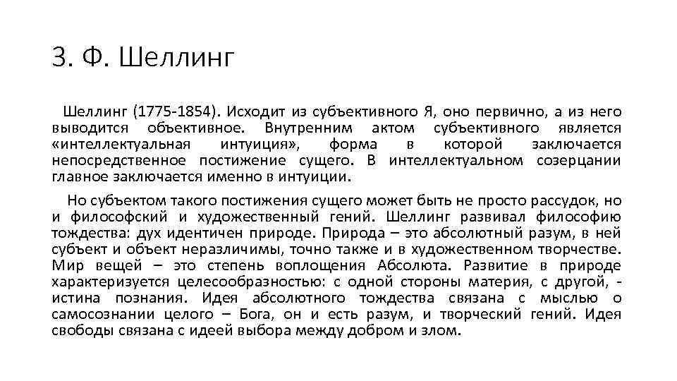 3. Ф. Шеллинг (1775 -1854). Исходит из субъективного Я, оно первично, а из него