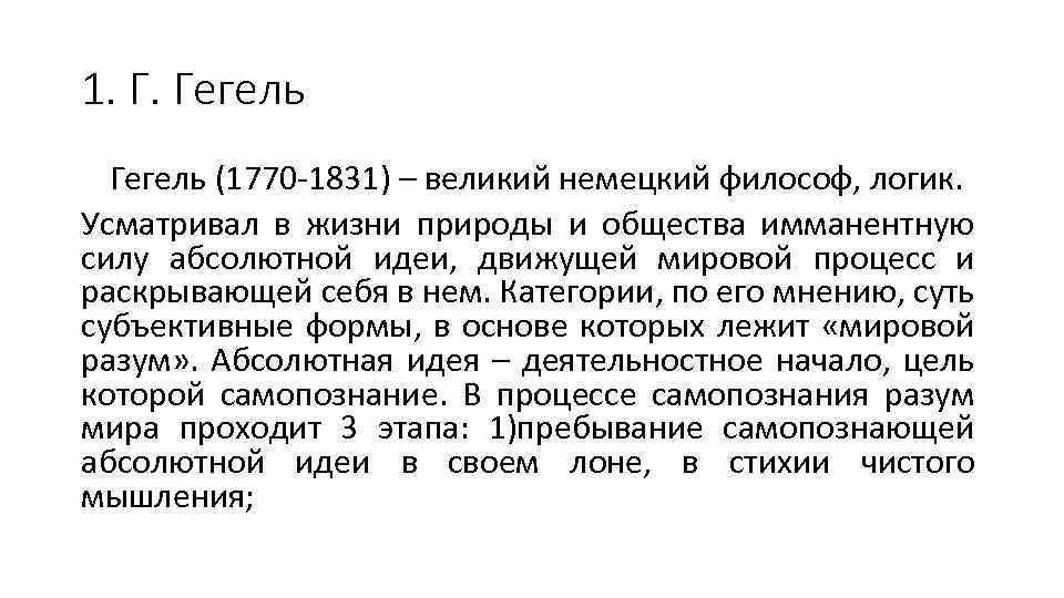 1. Г. Гегель (1770 -1831) – великий немецкий философ, логик. Усматривал в жизни природы