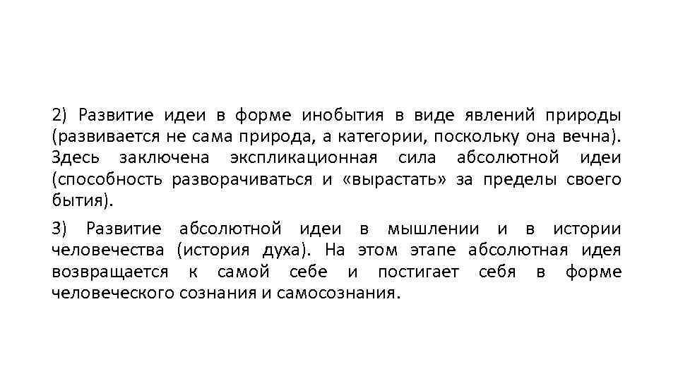 2) Развитие идеи в форме инобытия в виде явлений природы (развивается не сама природа,