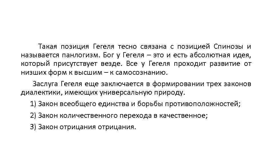 Такая позиция Гегеля тесно связана с позицией Спинозы и называется панлогизм. Бог у Гегеля