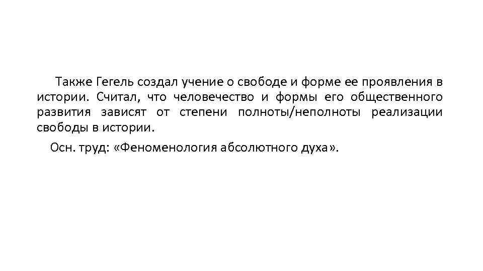 Также Гегель создал учение о свободе и форме ее проявления в истории. Считал, что