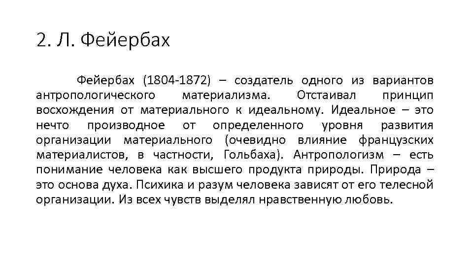 2. Л. Фейербах (1804 -1872) – создатель одного из вариантов антропологического материализма. Отстаивал принцип