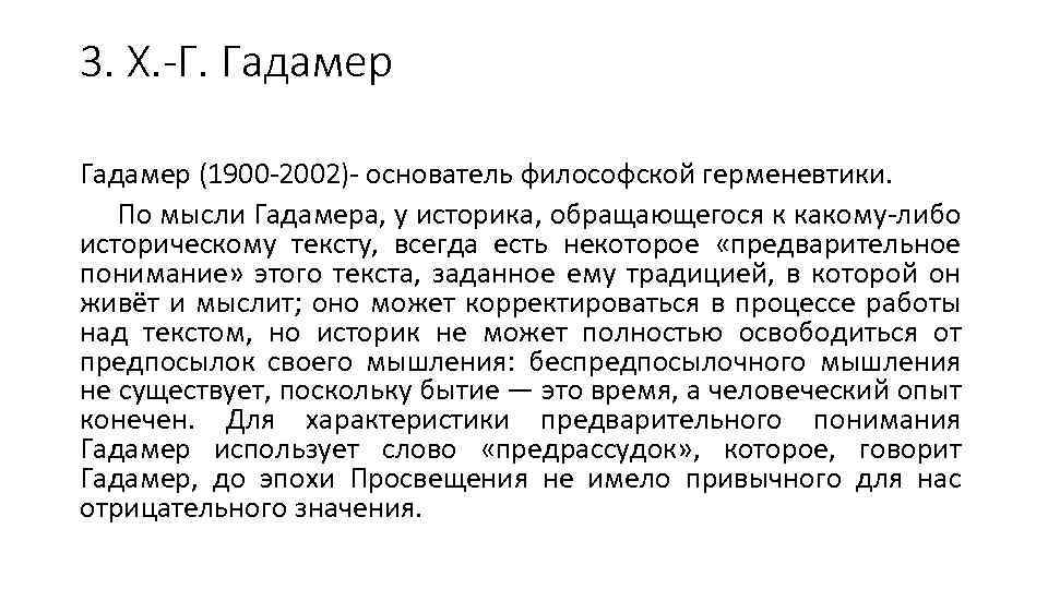 3. Х. -Г. Гадамер (1900 -2002)- основатель философской герменевтики. По мысли Гадамера, у историка,