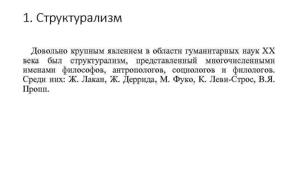 1. Структурализм Довольно крупным явлением в области гуманитарных наук XX века был структурализм, представленный