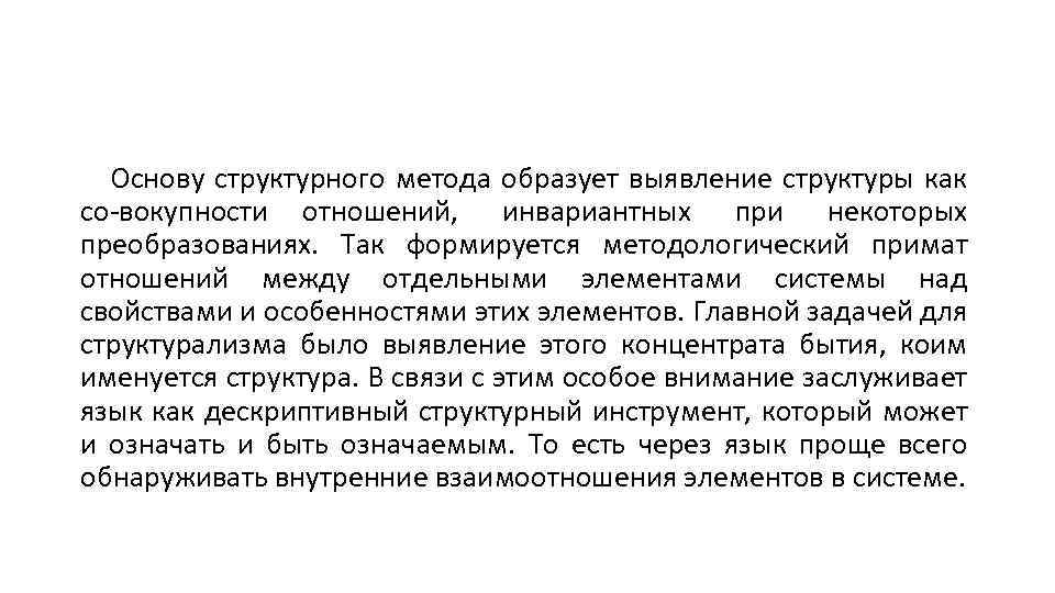 Основу структурного метода образует выявление структуры как со вокупности отношений, инвариантных при некоторых преобразованиях.