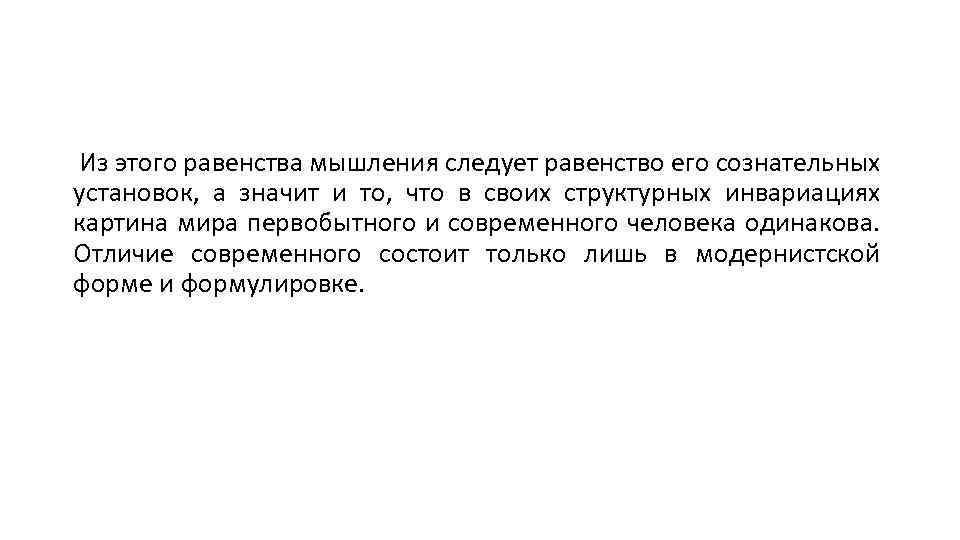 Из этого равенства мышления следует равенство его сознательных установок, а значит и то, что