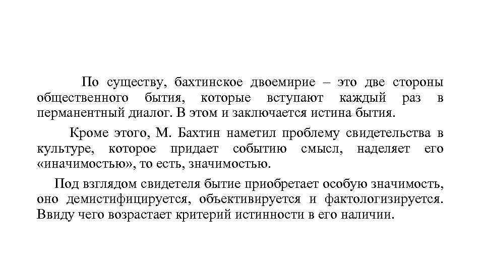 По существу, бахтинское двоемирие – это две стороны общественного бытия, которые вступают каждый раз