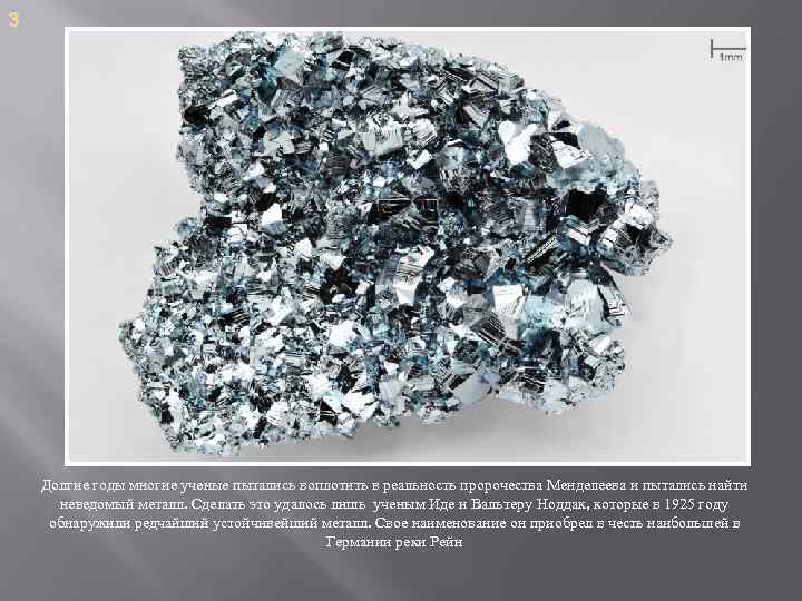 3 Долгие годы многие ученые пытались воплотить в реальность пророчества Менделеева и пытались найти