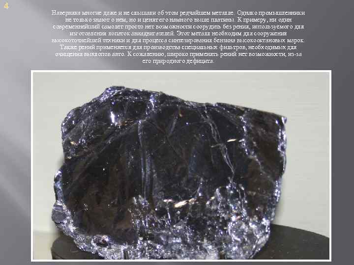 4 Наверняка многие даже и не слышали об этом редчайшем металле. Однако промышленники не