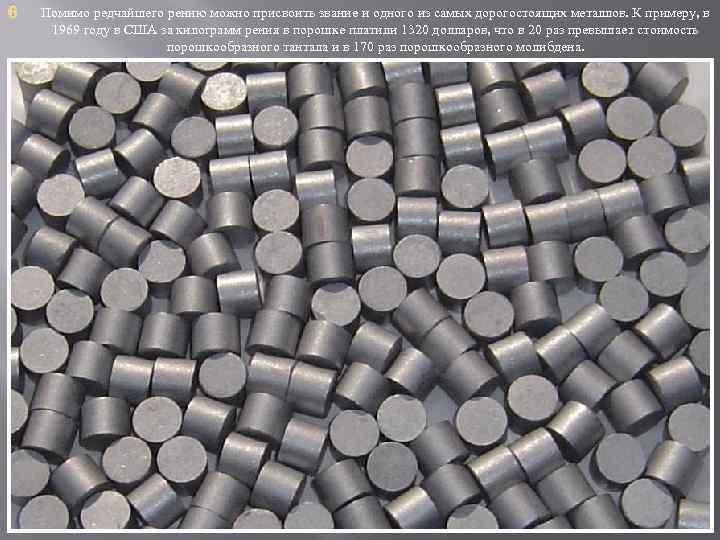 6 Помимо редчайшего рению можно присвоить звание и одного из самых дорогостоящих металлов. К