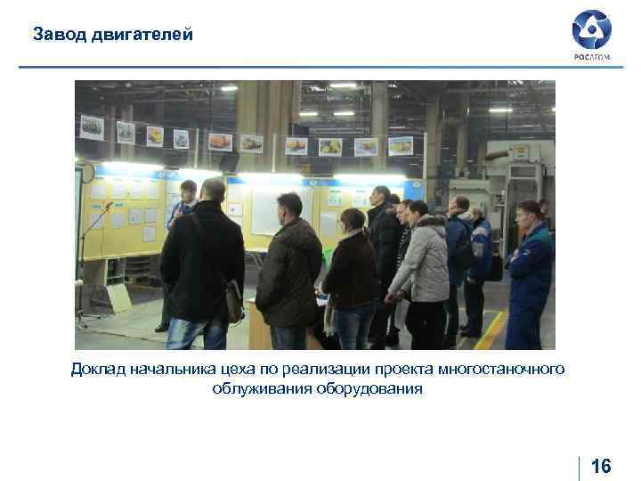 Завод двигателей Доклад начальника цеха по реализации проекта многостаночного облуживания оборудования 16 