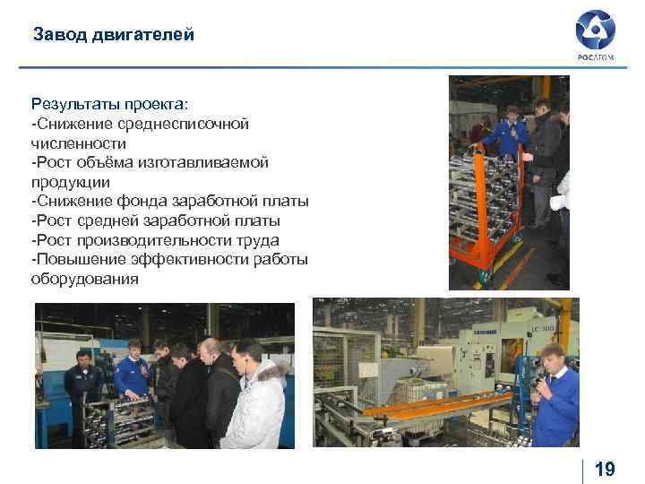 Завод двигателей Результаты проекта: -Снижение среднесписочной численности -Рост объёма изготавливаемой продукции -Снижение фонда заработной