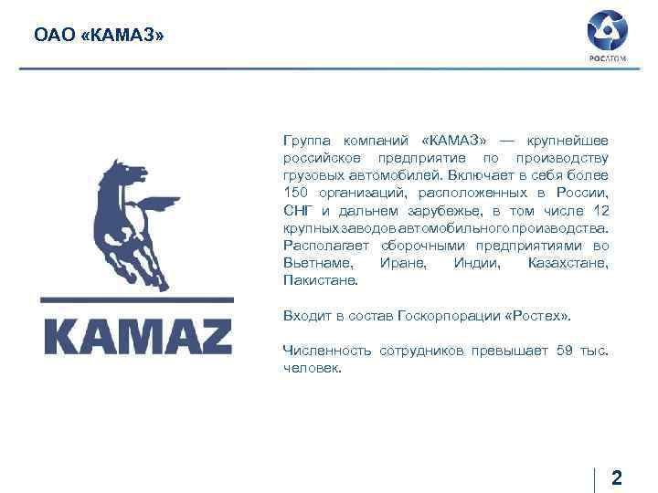 ОАО «КАМАЗ» Группа компаний «КАМАЗ» — крупнейшее российское предприятие по производству грузовых автомобилей. Включает