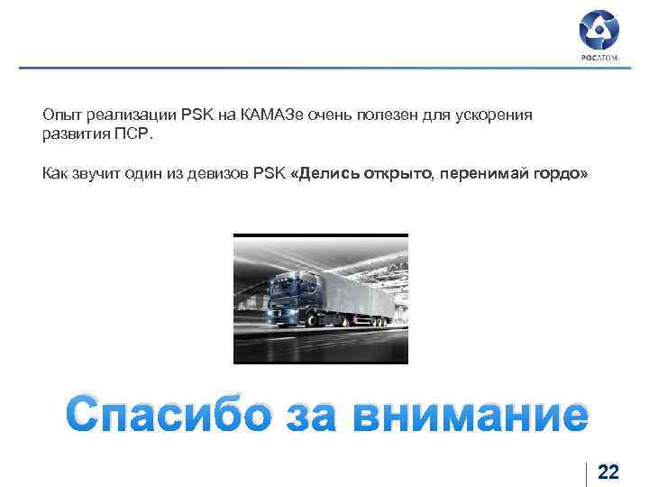 Опыт реализации PSK на КАМАЗе очень полезен для ускорения развития ПСР. Как звучит один