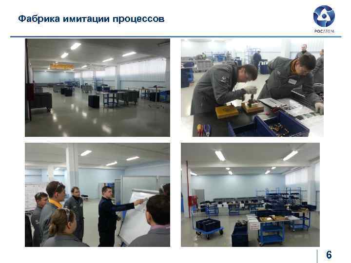 Фабрика имитации процессов 6 