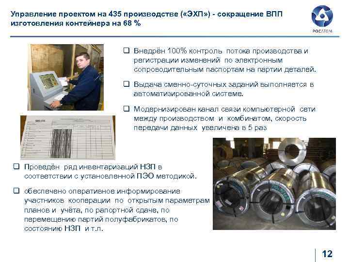 Управление проектом на 435 производстве ( «ЭХП» ) - сокращение ВПП изготовления контейнера на