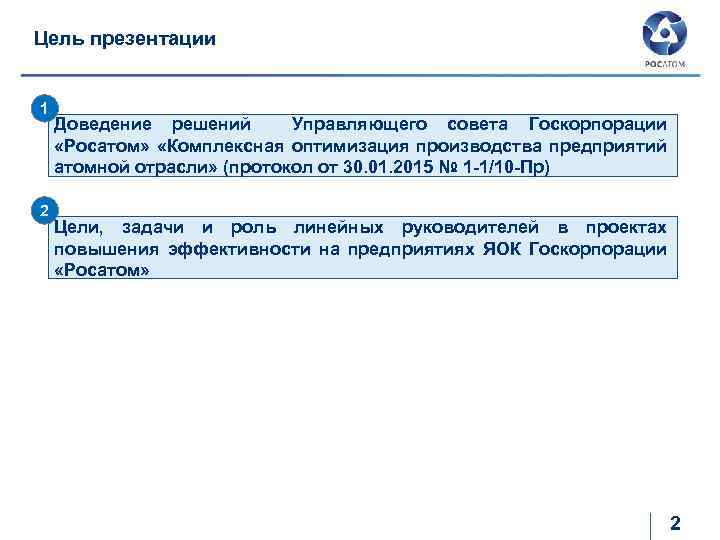 Цель презентации 1 2 1 Доведение решений Управляющего совета Госкорпорации «Росатом» «Комплексная оптимизация производства