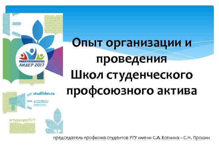 Опыт организации и проведения Школ студенческого профсоюзного актива председатель профкома студентов РГУ имени С.