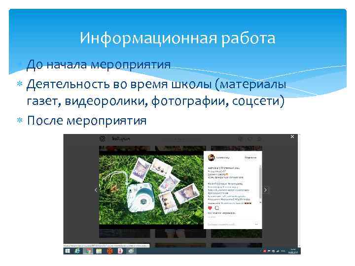 Информационная работа До начала мероприятия Деятельность во время школы (материалы газет, видеоролики, фотографии, соцсети)