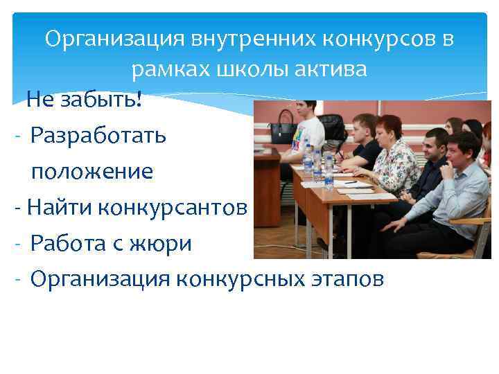 Организация внутренних конкурсов в рамках школы актива Не забыть! - Разработать положение - Найти