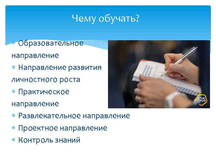 Чему обучать? Образовательное направление Направление развития личностного роста Практическое направление Развлекательное направление Проектное направление