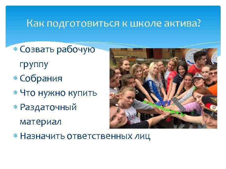 Как подготовиться к школе актива? Созвать рабочую группу Собрания Что нужно купить Раздаточный материал