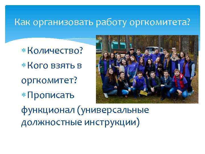 Как организовать работу оргкомитета? Количество? Кого взять в оргкомитет? Прописать функционал (универсальные должностные инструкции)