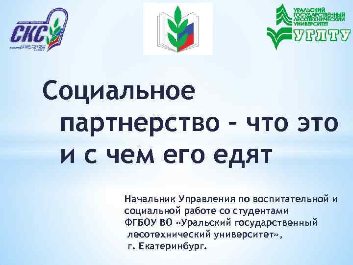 Социальное партнерство – что это и с чем его едят Начальник Управления по воспитательной