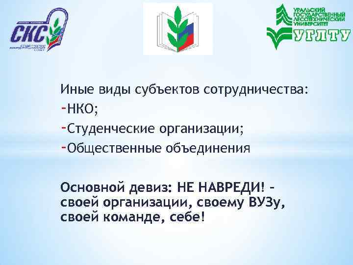 Иные виды субъектов сотрудничества: -НКО; -Студенческие организации; -Общественные объединения Основной девиз: НЕ НАВРЕДИ! –