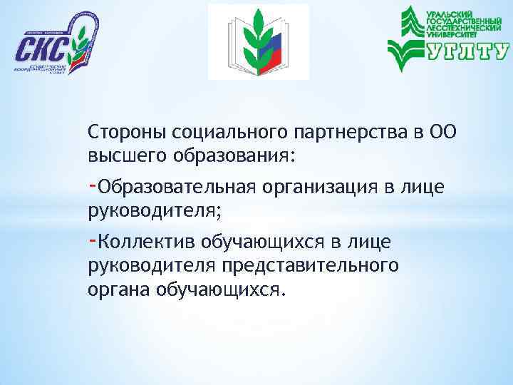 Стороны социального партнерства в ОО высшего образования: -Образовательная организация в лице руководителя; -Коллектив обучающихся