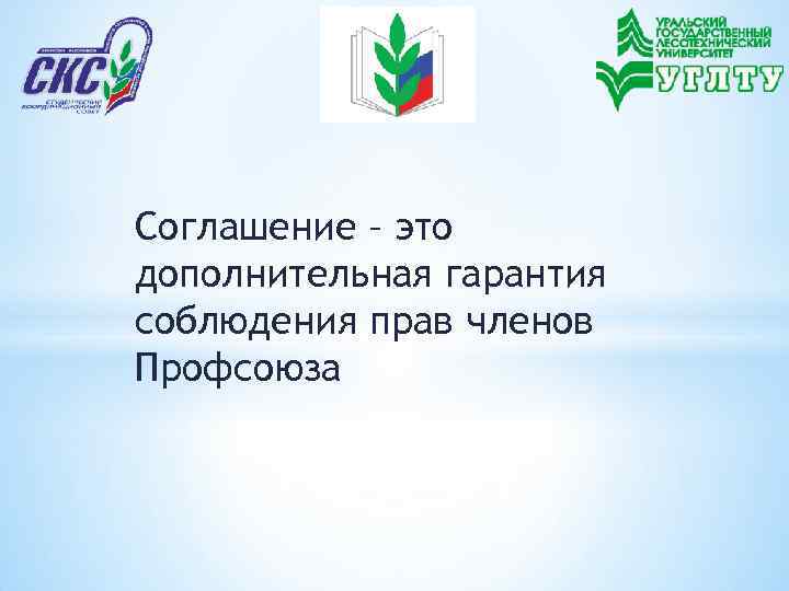 Соглашение – это дополнительная гарантия соблюдения прав членов Профсоюза 